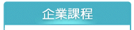 日文檢定-企業課程