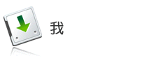 日文檢定-我要索取相關資訊